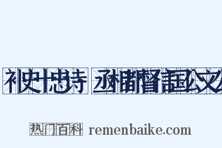 补史十忠诗·丞相都督信国公文公是什么意思的图片